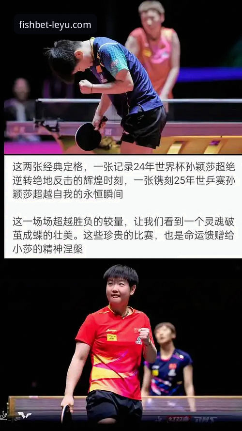 乐鱼官网是正规平台吗怎么下载 如何从孙颖莎的“过山车式”胜利,洞察顶级运动员的临场调整密码?